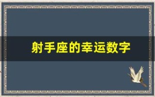 射手座的幸运数字(射手座的幸运色是什么颜色)