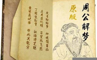 周工解梦(周公解梦2345(原版)解梦大全免费)