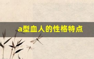 a型血人的性格特点(a型血人的性格特点女)