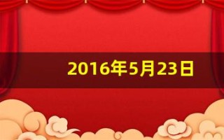 2016年5月23日(2016年5月23日出生五行属什么)