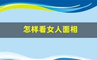怎样看女人面相(怎样看女人面相凶不凶)