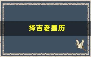 择吉老皇历(择吉老皇历二0二四至二o六o图形书)