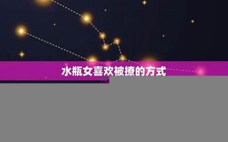 水瓶女(水瓶女喜欢你最明显的表现)
