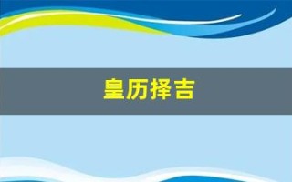皇历择吉(择吉老黄历在线查询)