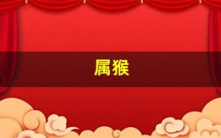 属猴(属猴的年龄表)