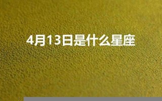11月13日是什么星座(农历11月13日是什么星座)