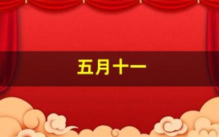 五月十一(五月十一号是什么星座)