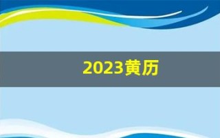 2023黄历(2023黄历万年历老黄历正版)