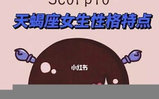 天蝎座女生(天蝎座女生喜欢什么样的男生)