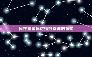 星座配对指数查询(星座配对日期查询)
