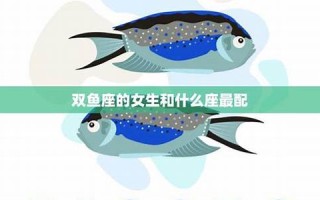 双鱼座女生和什么座最配(双鱼座女生和什么座最配夫妻)
