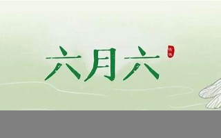 农历六月初六(农历六月初六谷子抽穗的谚语)