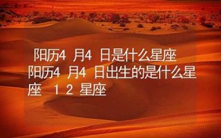 4月4日是什么星座(1986年4月4日是什么星座)
