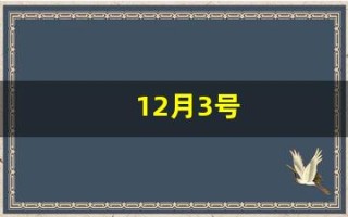 12月3号(12月3号100天之后是多少号)