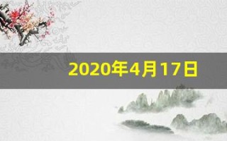 2020年4月17日黄历(2020年4月17号日子好不好)