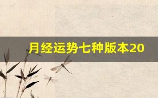 月经运势七种版本2023(月经运势七种版本2018)