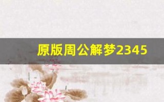 原版周公解梦2345免费查询大全(原版周公解梦2345免费查询大全梦见蜡烛灭了)