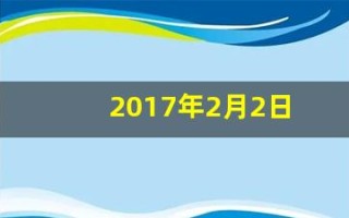 2017年2月2日(2017年2月2日出生的孩子属相)