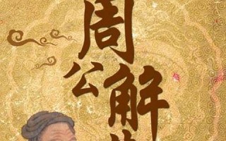 公解梦周公解梦大全(公解梦周公解梦大全)