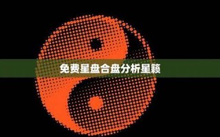 免费星盘(免费星盘在线查询)