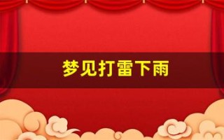 梦见打雷下雨(男人梦见下大雨财运如何)