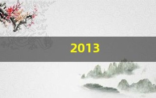 2013(2013年日历表全年)