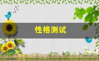 性格测试(性格测试免费)