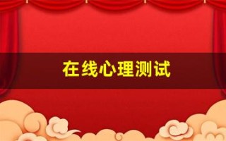 在线心理测试(在线心理测试题目)