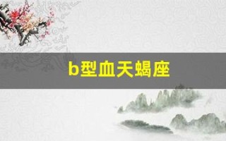 b型血天蝎座(b型血天蝎座男生性格特点)