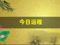 今日运程(属蛇今日运程)