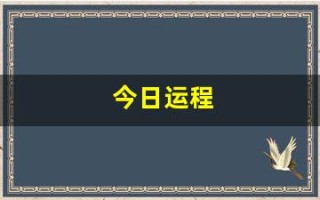 今日运程(属蛇今日运程)