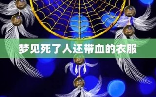 梦见死了很多人(梦见死了很多人还有血)