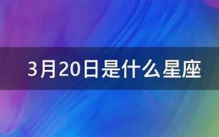 12月20日是什么星座(2017年12月20日是什么星座)