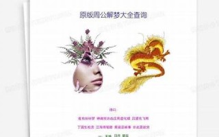 周公解梦免费查询大全查询(周公解梦大全)
