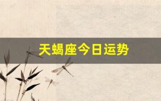 天蝎座今日运势(天蝎座今日运势男)