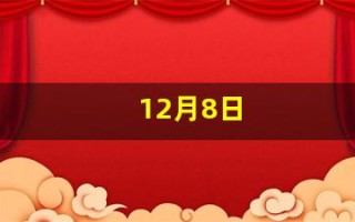 12月8日(12月8日阴历是多少)