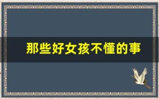 那些好女孩不懂的事(不懂事的女孩子)