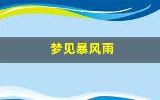 梦见暴风雨(孕妇梦见暴风雨)