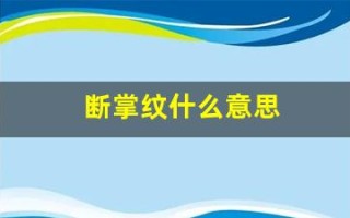 断掌纹什么意思(断掌纹啥意思)