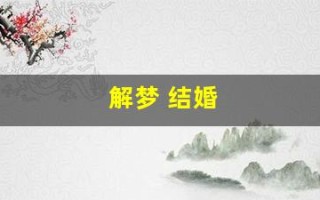解梦 结婚(解梦结婚小说免费阅读)