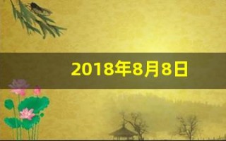 2018年8月8日(2018年8月8日是什么日子)