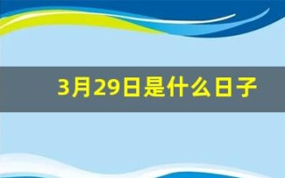 3月29日是什么日子(3月29日是什么日子好不好呀)