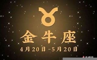 金牛座今日运势查询(今天的星座运势)