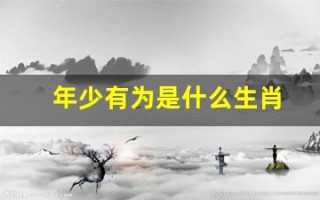 年少有为是什么生肖(年少有为指什么生肖)