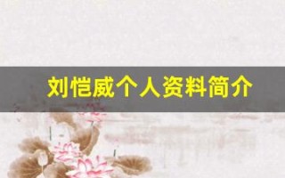 刘恺威个人资料简介(刘恺威个人资料简介 年龄身高)