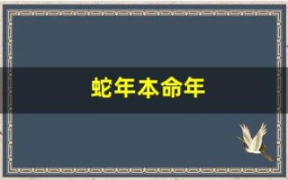 蛇年本命年(蛇年本命年穿什么颜色的衣服)