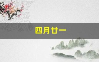 四月廿一(四月廿一是什么星座)