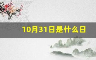 10月31日是什么日子(10月31日是什么日子还是什么节)