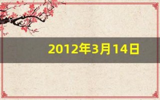 2012年3月14日(2012年3月14日双色球开奖结果)