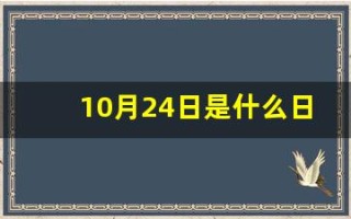 10月24日是什么日子(10月24日是什么日子志愿军)